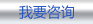我要咨询