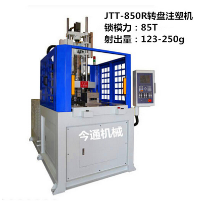 JTT-850R圆盘立式注塑机