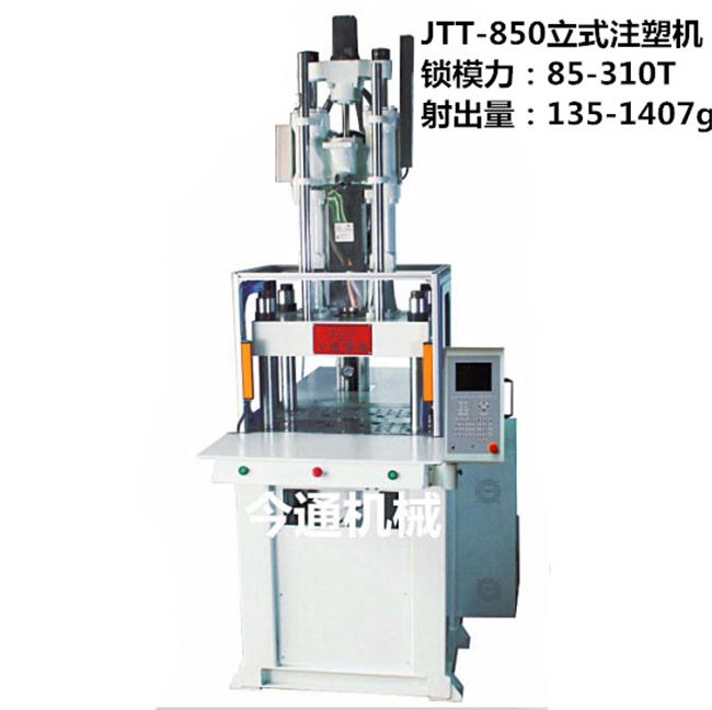 今通机械生产的电源线插头立式注塑机JTT-850