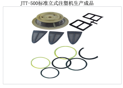 JTT-550标准立式注塑机生产成品图三