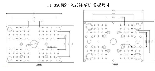 JTT-850标准立式注塑机模板尺寸