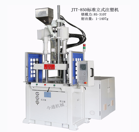 今通机械立式注塑机，JTT-850标准塑机产品经过国家权威机构检验和认证。