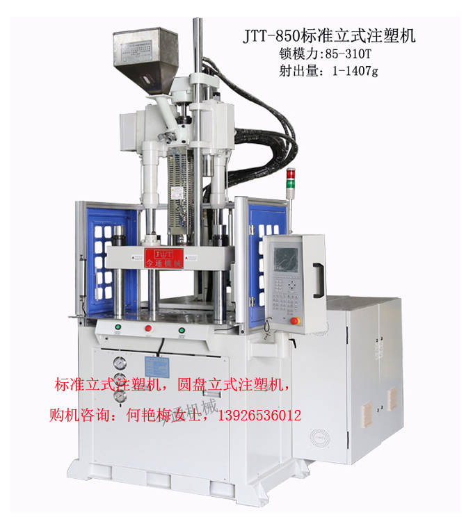 今通机械公司研发的JTT-850标准立式注塑机。