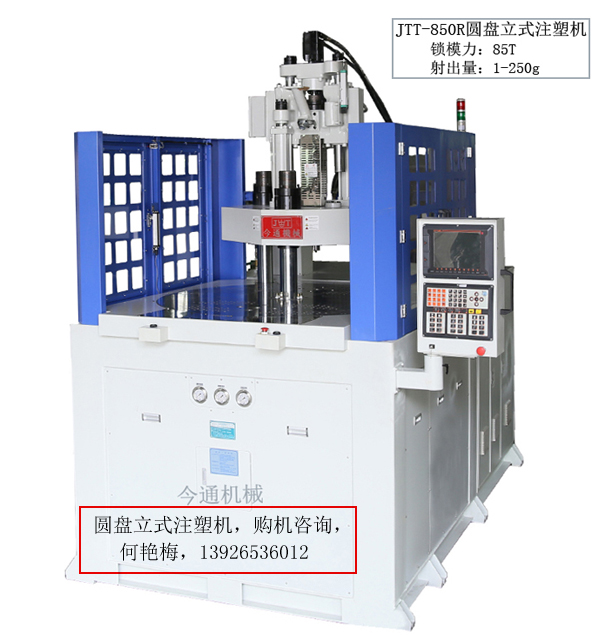 转盘立式注塑机JTT-850R模具开合及背压调机调试工艺技术详解 。