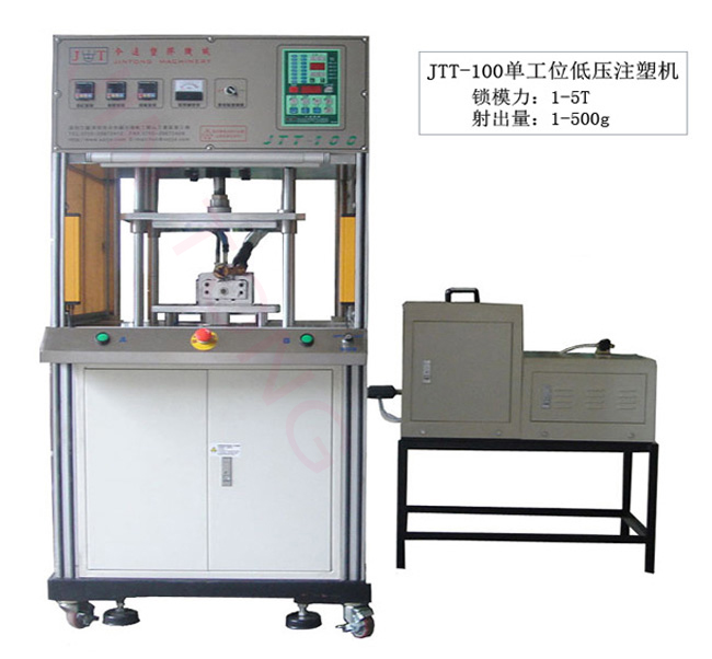 JTT-100单工位低压注塑机