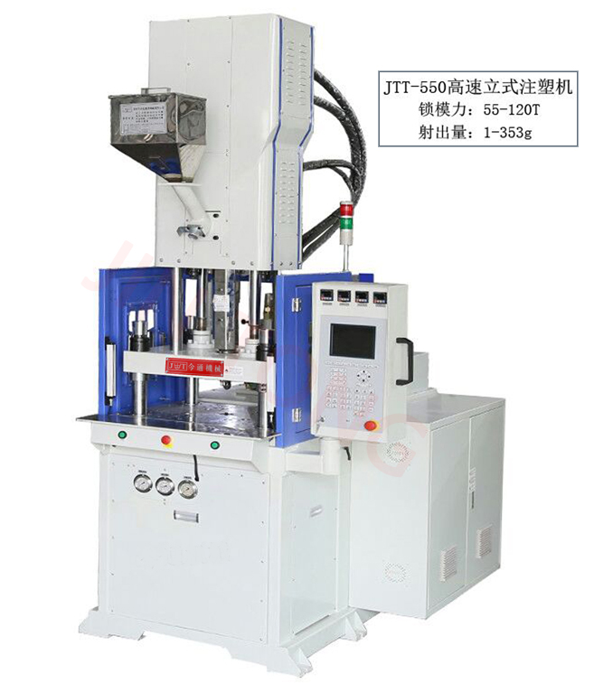 JTT-550DM高速立式注塑机