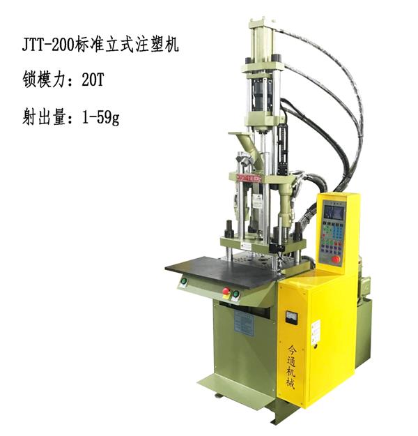 今通机械JTT-200标准立式注塑机