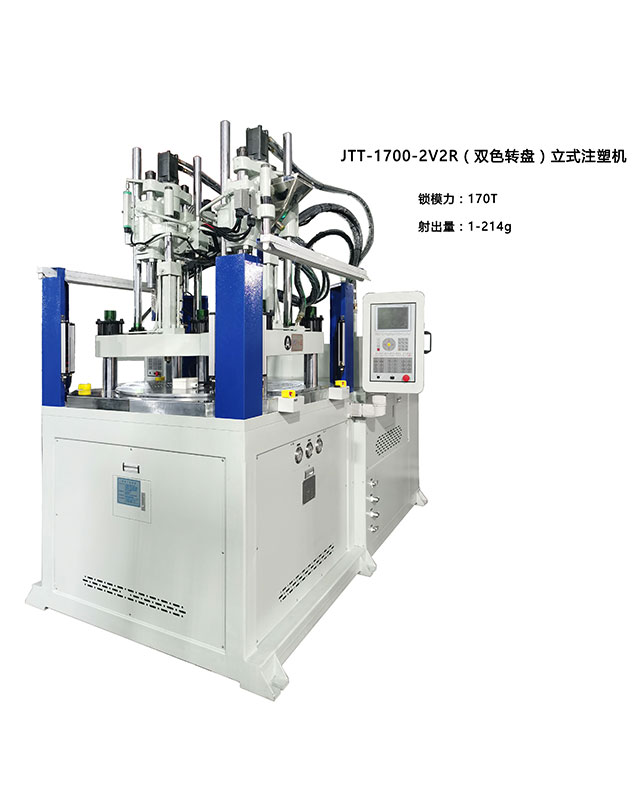 JTT-1700-2V2R（双色转盘）立式注塑机