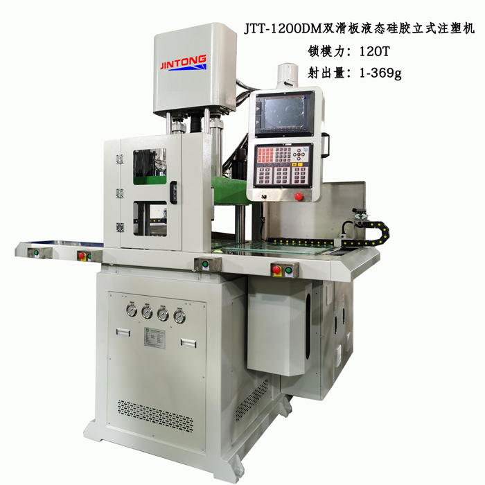 JTT-1200DM双滑板液态硅胶立式注塑机