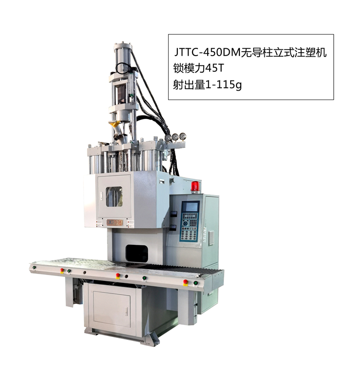 JTTC-450DM低工位无导柱立式注塑机