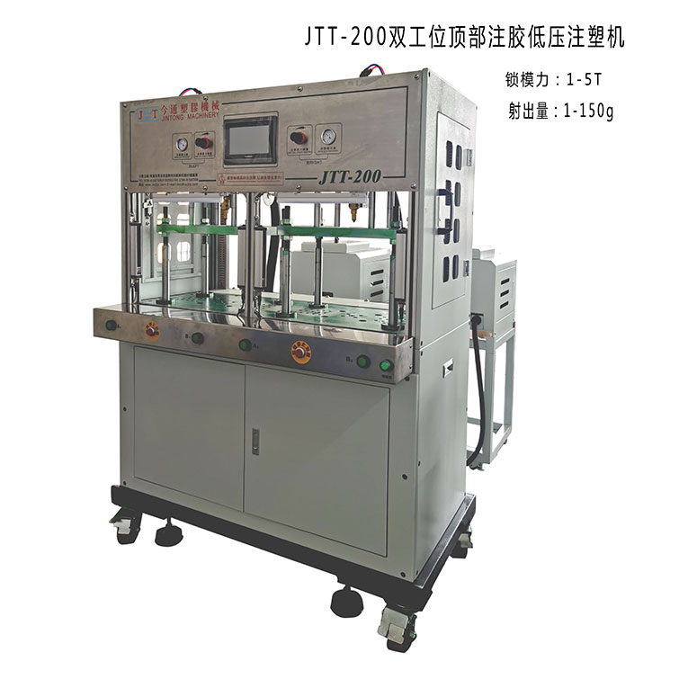 JTT-200-顶部注胶低压注塑机