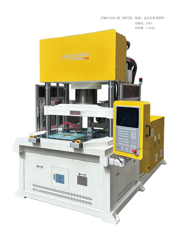 JTKR-1600-2R(双伺服转盘)立锁卧射注塑机