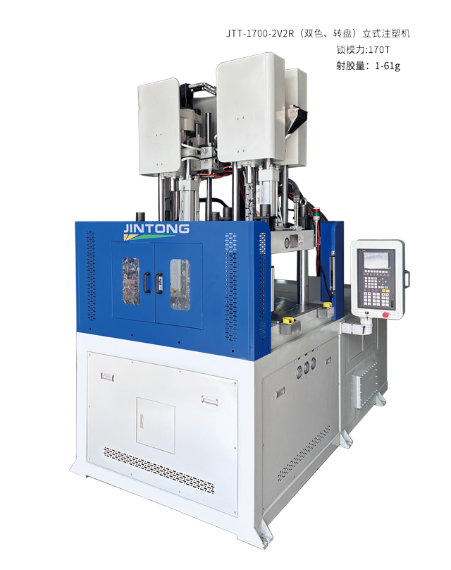 JTT-1700-2V2R(双色转盘)立式注塑机 JTT-1700-2V2R(双色转盘)立式注塑机