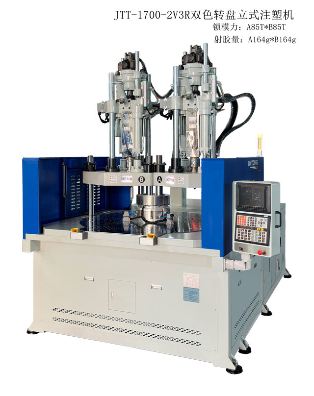 JTT-1700-2V3R(双色转盘)立式注塑机 JTT-1700-2V3R(双色转盘)立式注塑机