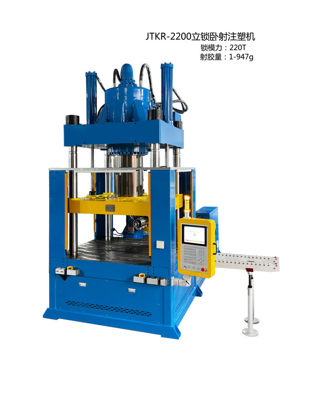 JTKR-2200立锁卧射注塑机